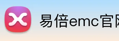 易倍emc官网首页 Logo